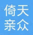 倚天亲众(云南)劳务派遣有限公司楚雄分公司