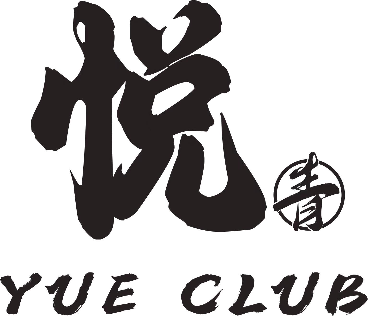 悦CLUB