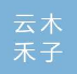云南云木禾子法律咨询服务有限公司