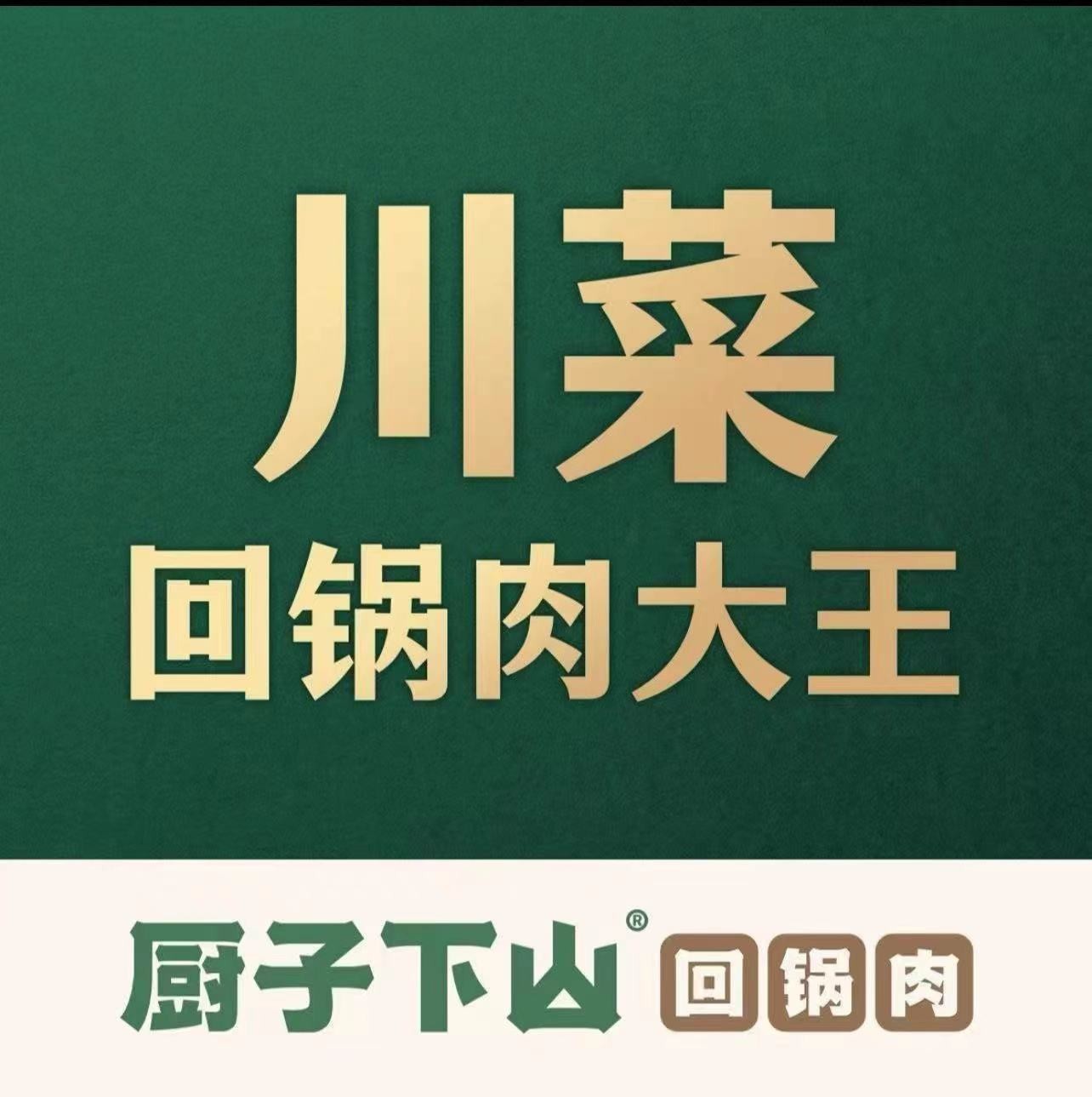 厨子下山