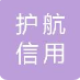 云南护航信用服务有限公司