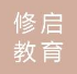 云南修启教育管理有限公司