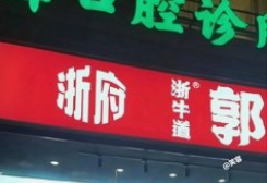 郭淑芬鲜切牛肉自助老火锅