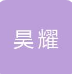 云南昊耀电力工程有限公司