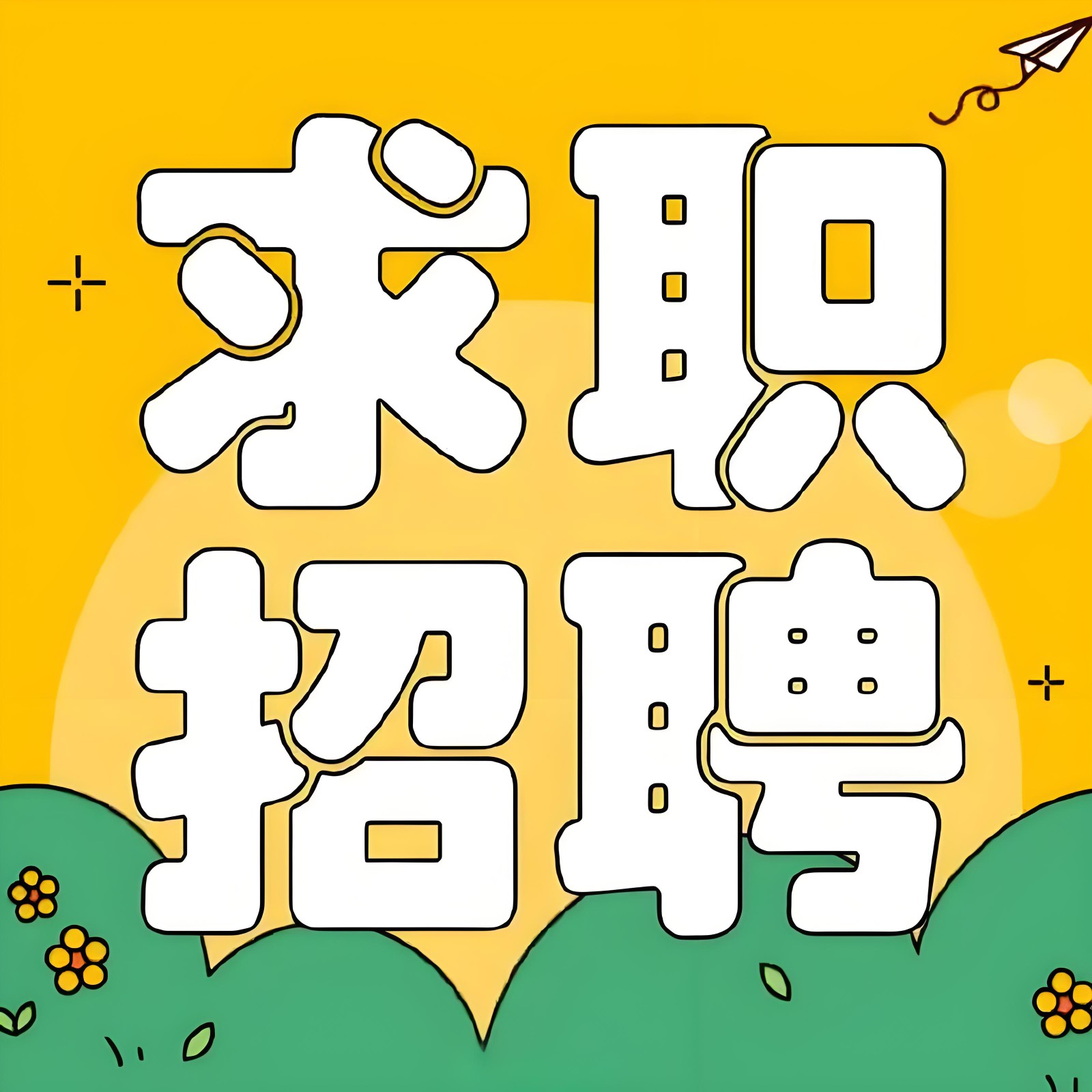 企业招聘贤才