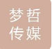 云南梦哲传媒有限公司