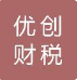 云南优创财税管理有限公司