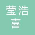 云南莹浩喜商贸有限公司