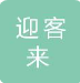 苏州迎客来旧货调剂市场有限公司