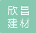 昆明欣昌建材有限责任公司