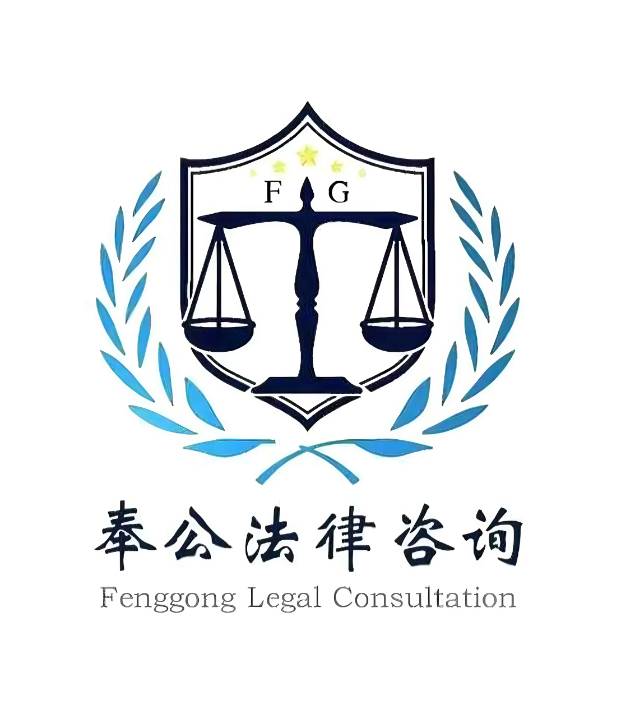 云南奉公法律咨询公司