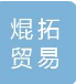 云南焜拓贸易有限公司