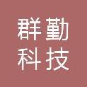 云南晓勤科技有限公司