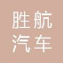 昆明胜航汽车销售有限公司