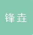 云南锋垚新能源汽车服务有限公司