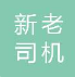 昆明新老司机物流有限公司