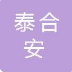 泰合安酒店管理有限公司